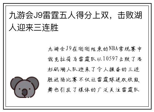 九游会J9雷霆五人得分上双，击败湖人迎来三连胜