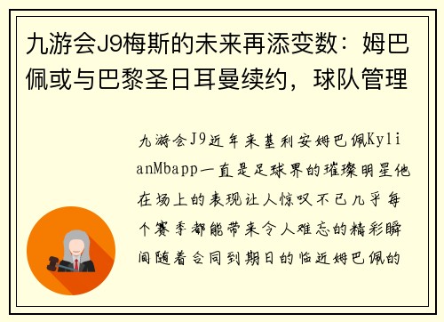 九游会J9梅斯的未来再添变数：姆巴佩或与巴黎圣日耳曼续约，球队管理层积极推进签约事宜