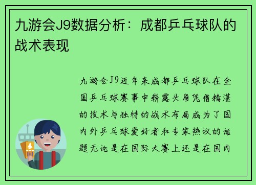 九游会J9数据分析：成都乒乓球队的战术表现
