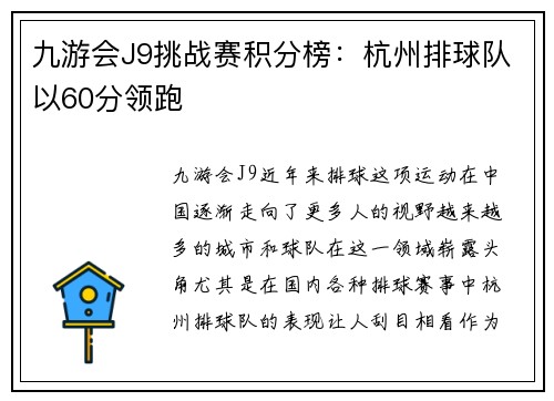 九游会J9挑战赛积分榜：杭州排球队以60分领跑