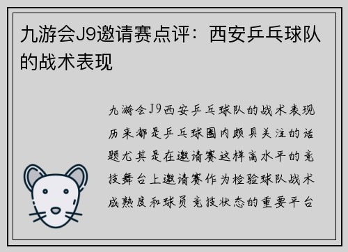 九游会J9邀请赛点评：西安乒乓球队的战术表现