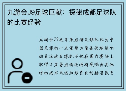 九游会J9足球巨献：探秘成都足球队的比赛经验