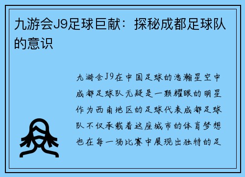 九游会J9足球巨献：探秘成都足球队的意识