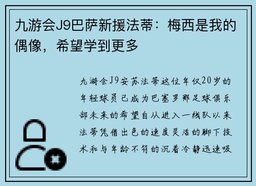 九游会J9巴萨新援法蒂：梅西是我的偶像，希望学到更多