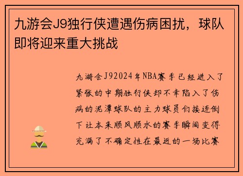 九游会J9独行侠遭遇伤病困扰，球队即将迎来重大挑战