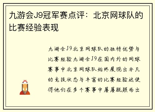 九游会J9冠军赛点评：北京网球队的比赛经验表现