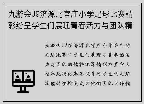 九游会J9济源北官庄小学足球比赛精彩纷呈学生们展现青春活力与团队精神