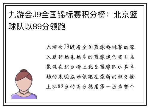 九游会J9全国锦标赛积分榜：北京篮球队以89分领跑