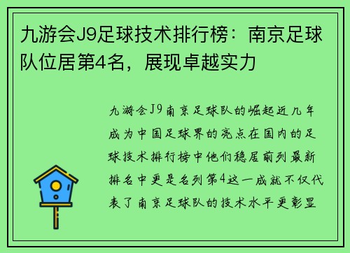 九游会J9足球技术排行榜：南京足球队位居第4名，展现卓越实力