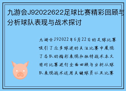 九游会J92022622足球比赛精彩回顾与分析球队表现与战术探讨