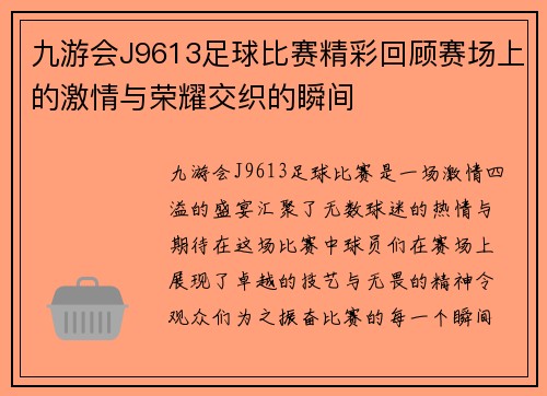 九游会J9613足球比赛精彩回顾赛场上的激情与荣耀交织的瞬间