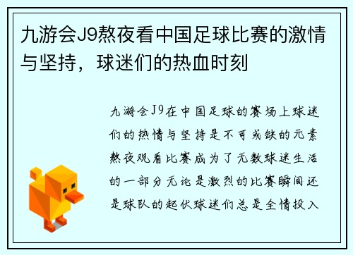 九游会J9熬夜看中国足球比赛的激情与坚持，球迷们的热血时刻