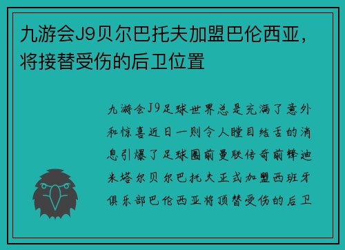 九游会J9贝尔巴托夫加盟巴伦西亚，将接替受伤的后卫位置