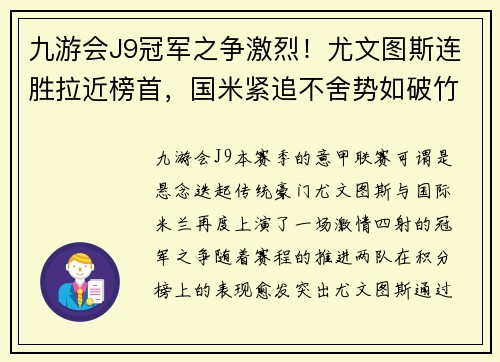 九游会J9冠军之争激烈！尤文图斯连胜拉近榜首，国米紧追不舍势如破竹