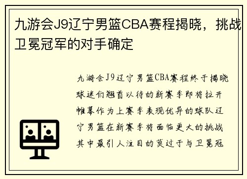 九游会J9辽宁男篮CBA赛程揭晓，挑战卫冕冠军的对手确定