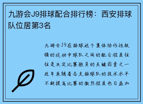 九游会J9排球配合排行榜：西安排球队位居第3名