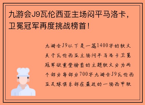 九游会J9瓦伦西亚主场闷平马洛卡，卫冕冠军再度挑战榜首！