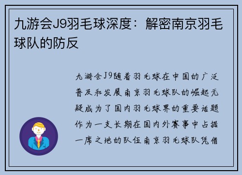 九游会J9羽毛球深度：解密南京羽毛球队的防反
