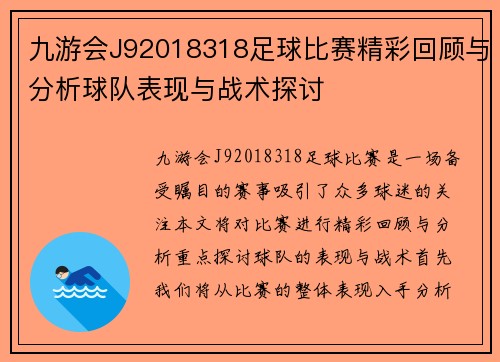 九游会J92018318足球比赛精彩回顾与分析球队表现与战术探讨