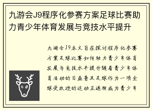 九游会J9程序化参赛方案足球比赛助力青少年体育发展与竞技水平提升