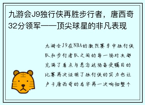 九游会J9独行侠再胜步行者，唐西奇32分领军——顶尖球星的非凡表现