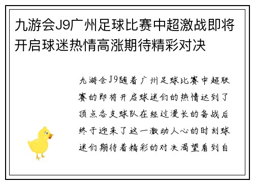 九游会J9广州足球比赛中超激战即将开启球迷热情高涨期待精彩对决