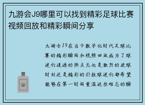 九游会J9哪里可以找到精彩足球比赛视频回放和精彩瞬间分享