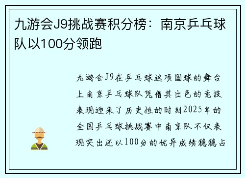 九游会J9挑战赛积分榜：南京乒乓球队以100分领跑