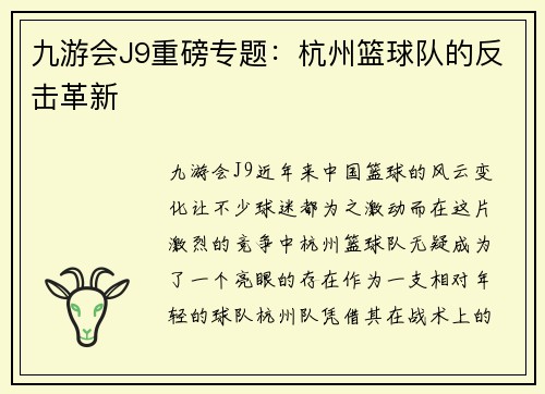 九游会J9重磅专题：杭州篮球队的反击革新