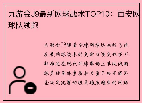 九游会J9最新网球战术TOP10：西安网球队领跑