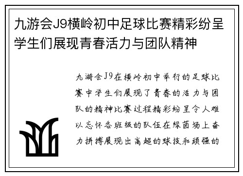 九游会J9横岭初中足球比赛精彩纷呈学生们展现青春活力与团队精神