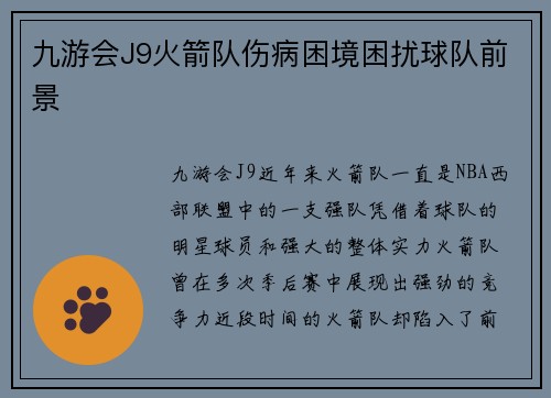 九游会J9火箭队伤病困境困扰球队前景