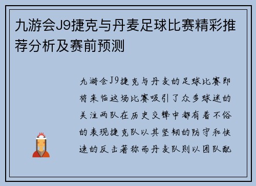 九游会J9捷克与丹麦足球比赛精彩推荐分析及赛前预测