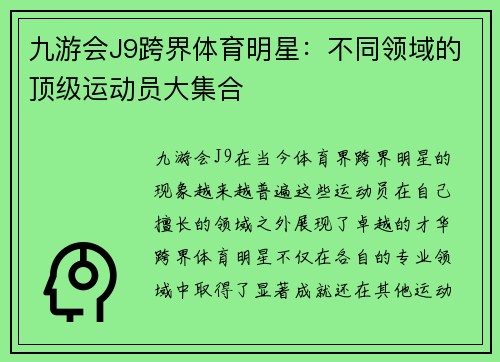 九游会J9跨界体育明星：不同领域的顶级运动员大集合