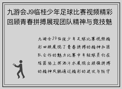 九游会J9临桂少年足球比赛视频精彩回顾青春拼搏展现团队精神与竞技魅力