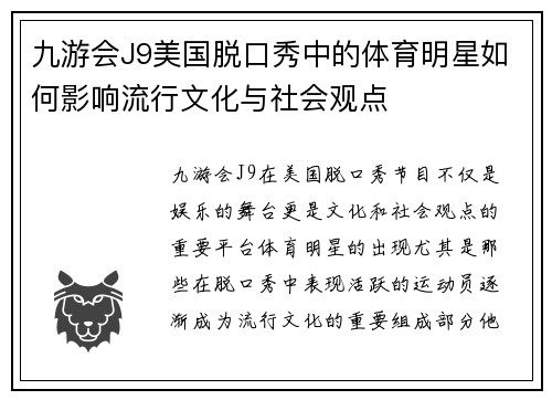 九游会J9美国脱口秀中的体育明星如何影响流行文化与社会观点