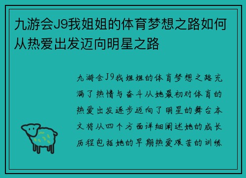九游会J9我姐姐的体育梦想之路如何从热爱出发迈向明星之路