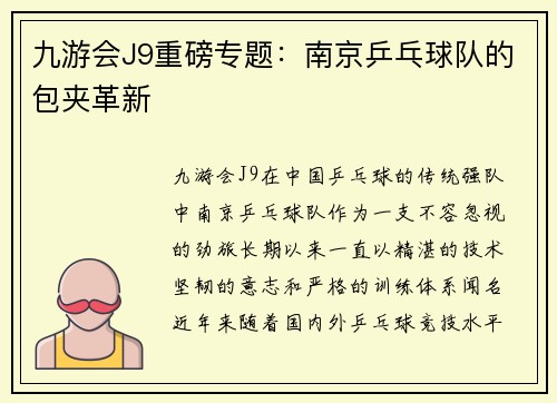 九游会J9重磅专题：南京乒乓球队的包夹革新