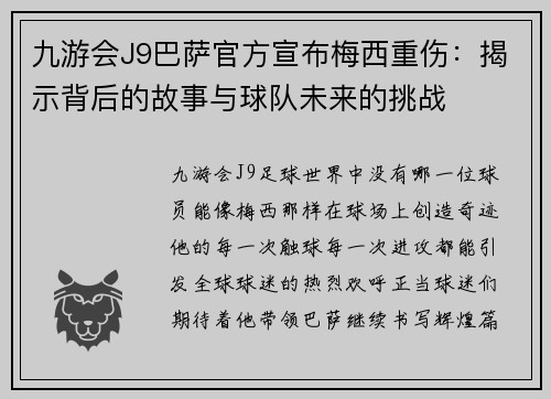 九游会J9巴萨官方宣布梅西重伤：揭示背后的故事与球队未来的挑战