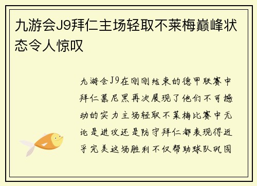 九游会J9拜仁主场轻取不莱梅巅峰状态令人惊叹