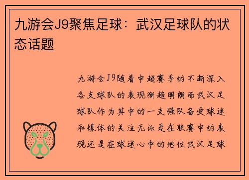 九游会J9聚焦足球：武汉足球队的状态话题