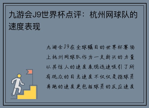 九游会J9世界杯点评：杭州网球队的速度表现