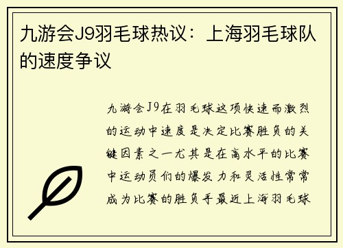 九游会J9羽毛球热议：上海羽毛球队的速度争议