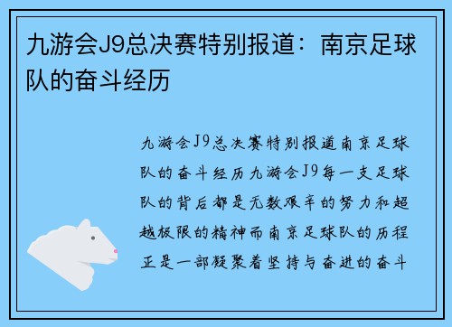 九游会J9总决赛特别报道：南京足球队的奋斗经历