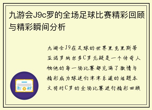九游会J9c罗的全场足球比赛精彩回顾与精彩瞬间分析