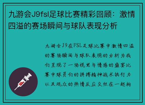 九游会J9fsl足球比赛精彩回顾：激情四溢的赛场瞬间与球队表现分析