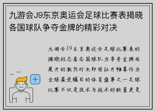 九游会J9东京奥运会足球比赛表揭晓各国球队争夺金牌的精彩对决