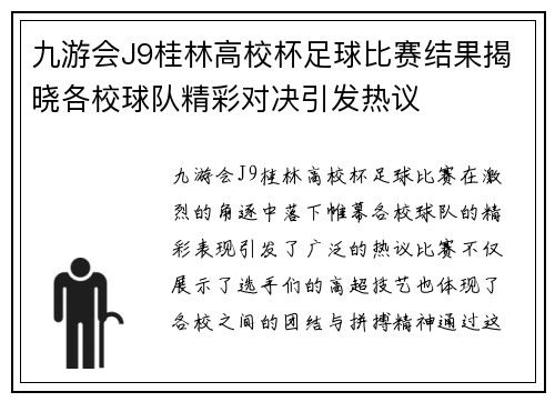 九游会J9桂林高校杯足球比赛结果揭晓各校球队精彩对决引发热议