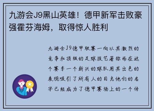 九游会J9黑山英雄！德甲新军击败豪强霍芬海姆，取得惊人胜利