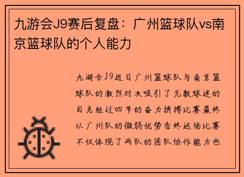 九游会J9赛后复盘：广州篮球队vs南京篮球队的个人能力